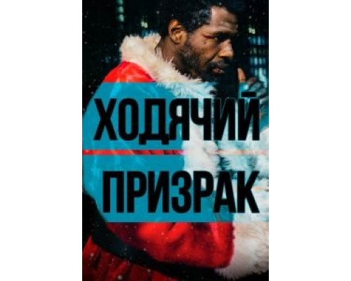   Ходячий призрак (смотреть онлайн)
