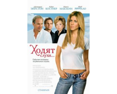 Ходят слухи (смотреть онлайн)