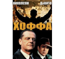 Хоффа (1992)