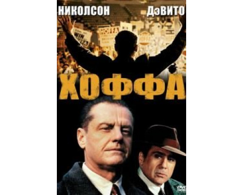 Хоффа (смотреть онлайн)