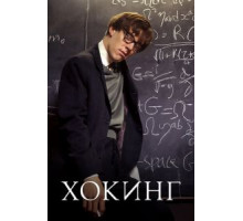 Хокинг (2004)