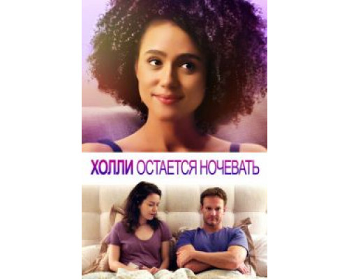   Холли остается ночевать (смотреть онлайн)