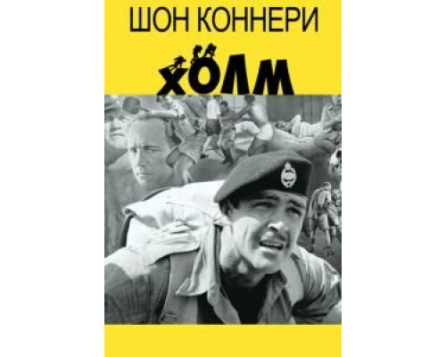 Холм (смотреть онлайн)