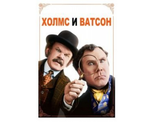   Холмс & Ватсон (смотреть онлайн)