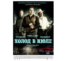 Холод в июле (2014)