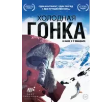 Холодная гонка (2022)