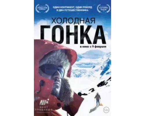 Холодная гонка (смотреть онлайн)