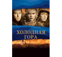 Холодная гора (2003)