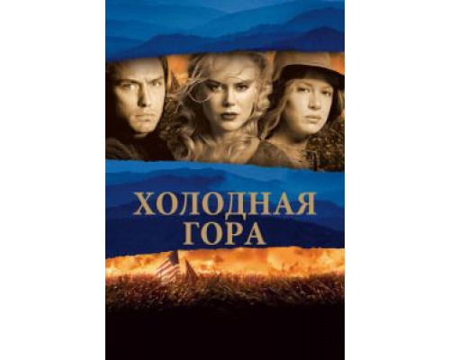   Холодная гора (смотреть онлайн)