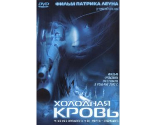 Холодная кровь (смотреть онлайн)