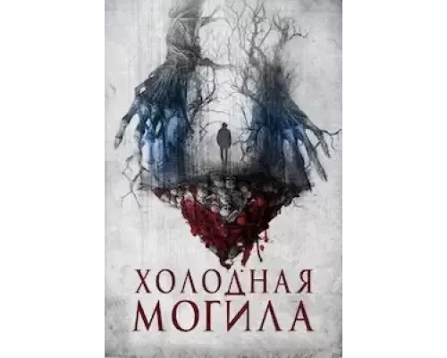   Холодная могила (смотреть онлайн)