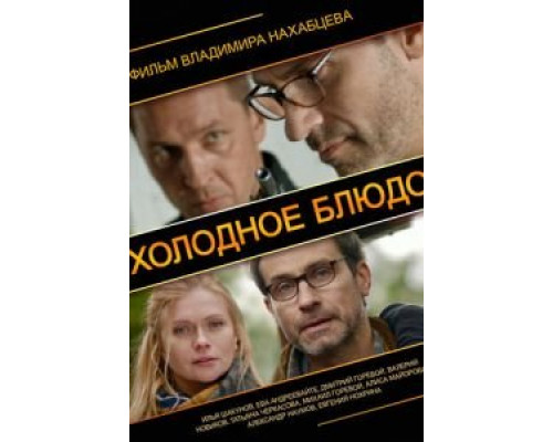   Холодное блюдо (смотреть онлайн)