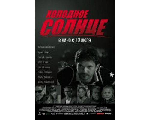 Холодное солнце (смотреть онлайн)