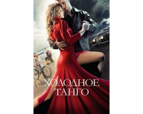   Холодное танго (смотреть онлайн)