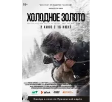 Холодное золото (2021)
