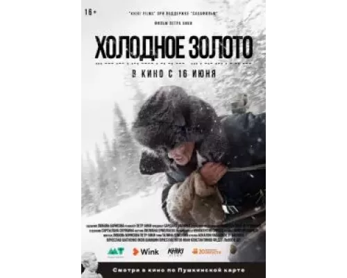   Холодное золото (смотреть онлайн)