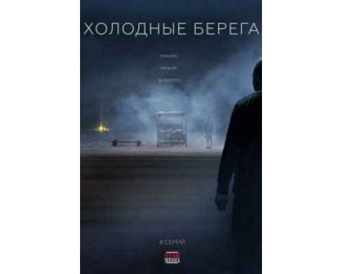 Холодные берега 1-2 сезон  смотреть онлайн 