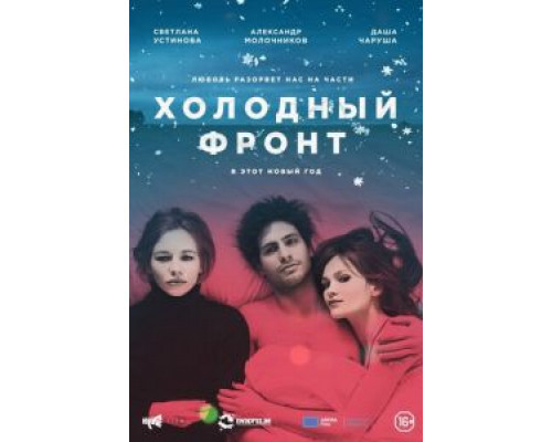   Холодный фронт (смотреть онлайн)
