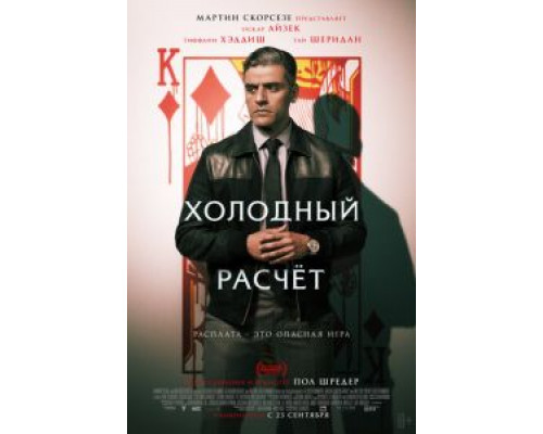   Холодный расчет (смотреть онлайн)