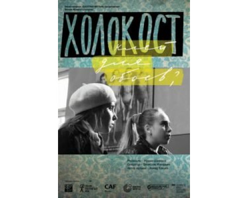 Холокост – клей для обоев? (смотреть онлайн)