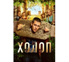 Холоп (2019)