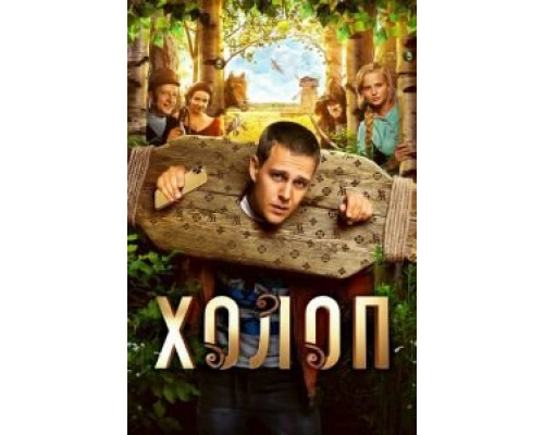 Холоп (смотреть онлайн)