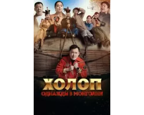 Холоп. Однажды в Монголии (смотреть онлайн)