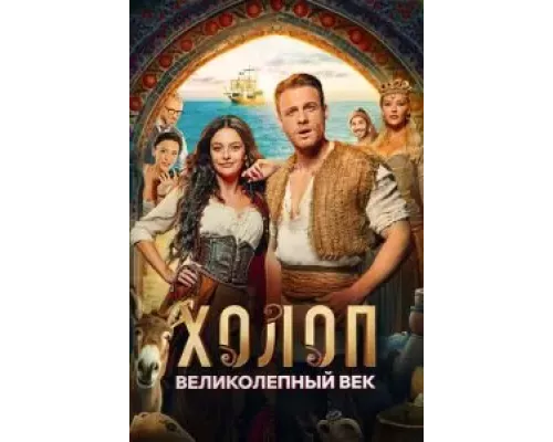 Холоп. Великолепный век (смотреть онлайн)