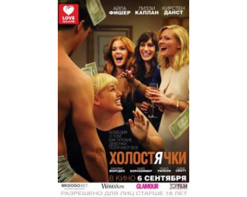   Холостячки (смотреть онлайн)