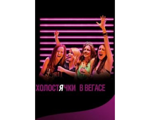   Холостячки в Вегасе (смотреть онлайн)