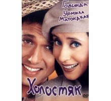 Холостяк (2000)