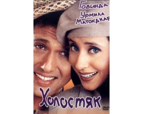 Холостяк (смотреть онлайн)