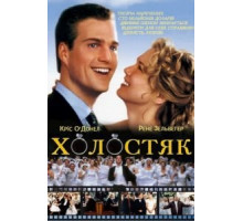 Холостяк (1999)
