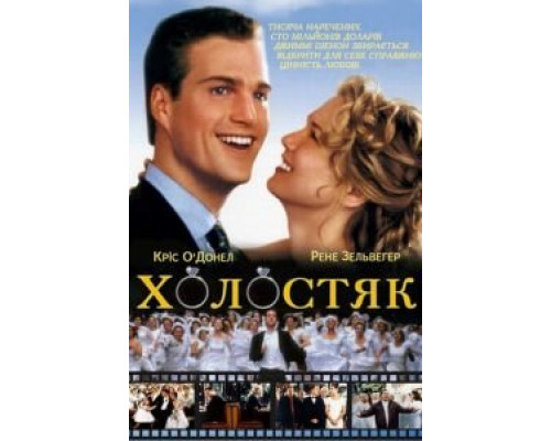 Холостяк (смотреть онлайн)