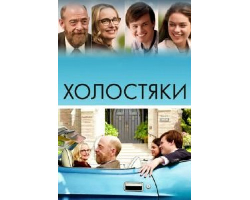   Холостяки (смотреть онлайн)