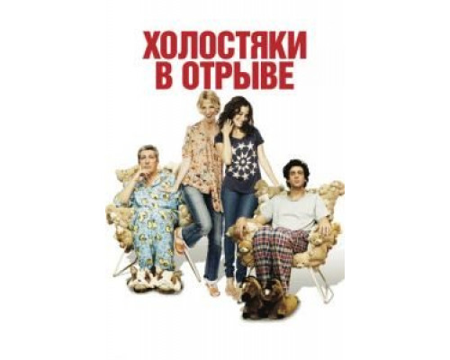   Холостяки в отрыве (смотреть онлайн)