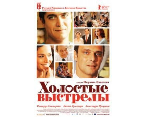  Холостые выстрелы (смотреть онлайн)