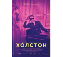 Холстон (2019)