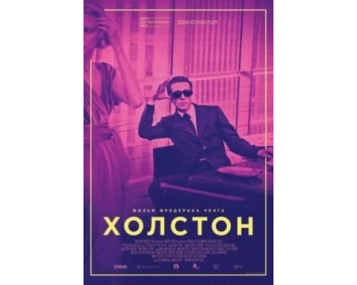   Холстон (смотреть онлайн)