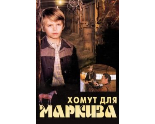Хомут для Маркиза (смотреть онлайн)