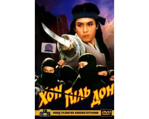 Хон Гиль-дон (смотреть онлайн)