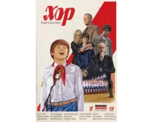 Хор 1 сезон  смотреть онлайн 
