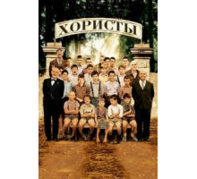 Хористы (2004)