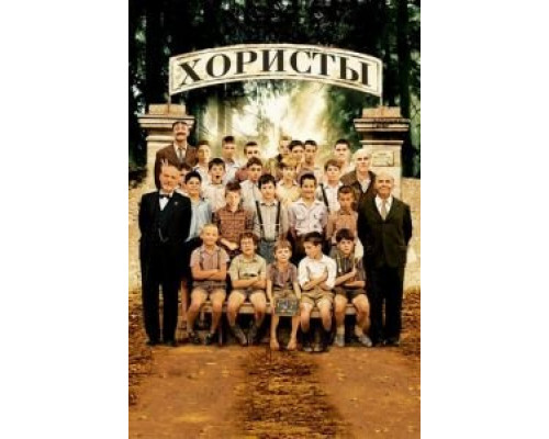   Хористы (смотреть онлайн)