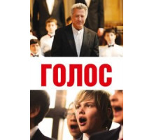 Хористы (2014)
