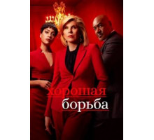 Хорошая борьба 1-6 сезон  (2017)