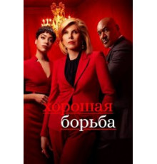 Хорошая борьба 1-6 сезон  (2017)