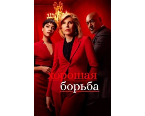 Хорошая борьба 1-6 сезон  смотреть онлайн 