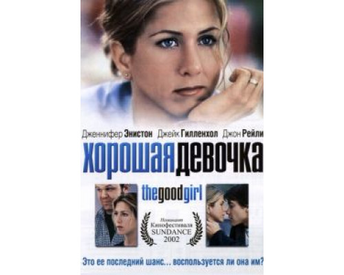 Хорошая девочка (смотреть онлайн)