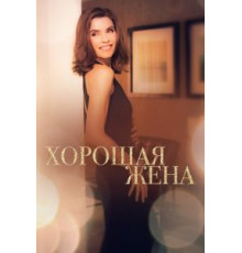 Хорошая жена 1-7 сезон  (2009)